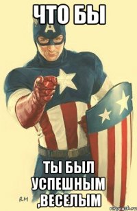 Что бы Ты был успешным ,веселым