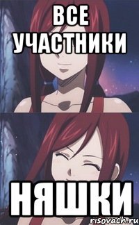 все участники Няшки