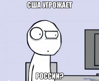 США угрожает России?