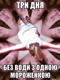 три дня без води з одною мороженкою