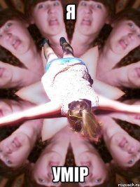 я умір