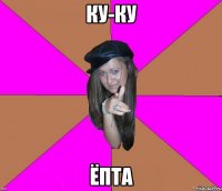 Ку-ку Ёпта