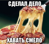 Сделал дело Хавать смело