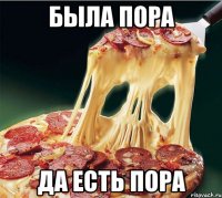 Была пора Да есть пора