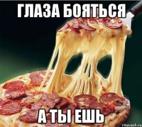 Глаза бояться А ты ешь