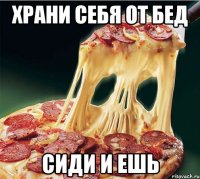 Храни себя от бед Сиди и ешь