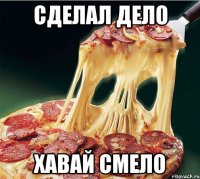 Сделал дело хавай смело