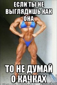 Если ты не выглядишь как она То не думай о качках