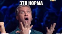 это норма 
