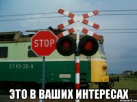  это в ваших интересах