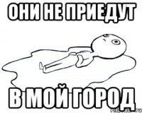 ОНИ НЕ ПРИЕДУТ В МОЙ ГОРОД