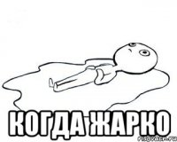 когда жарко