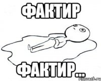 ФакТир ФАКТИР...