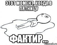 этот момент, когда в пятницу ФАКТИР...