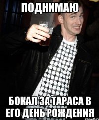 поднимаю бокал за тараса в его день рождения