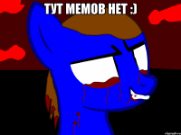 Тут мемов нет :) 
