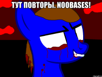 Тут повторы. Noobases! 
