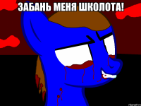 Забань меня школота! 