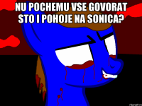 Nu pochemu vse govorat sto i pohoje na sonica? 