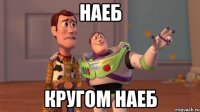 наеб кругом наеб