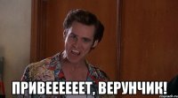  Привеееееет, Верунчик!
