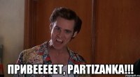  Привееееет, Partizanka!!!