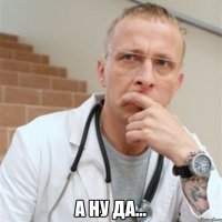  а ну да...