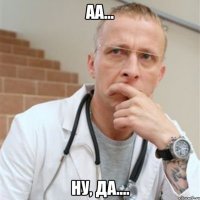 аа... ну, да....