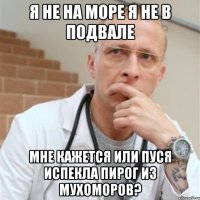 я не на море я не в подвале мне кажется или пуся испекла пирог из мухоморов?