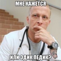 мне кажется или эдик педик?