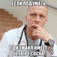 если подумать то Измаил имеет четыре соска