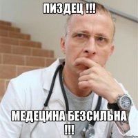 пиздец !!! медецина безсильна !!!