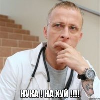  нука ! на хуй !!!!
