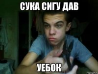 сука сигу дав уебок