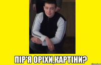  Пір'я оріхи,картіни?