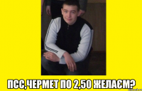  Псс,чермет по 2,50 желаєм?