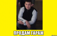  продам гараж