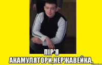  пір'я акамулятори,нержавейка,