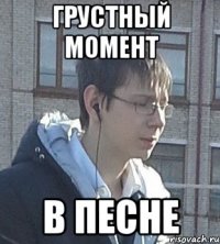 Грустный момент В песне