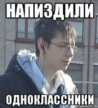 Напиздили Одноклассники