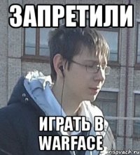 Запретили Играть в Warface