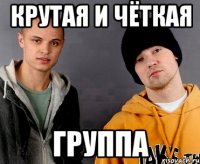 Крутая и чёткая группа