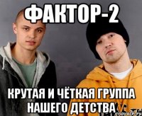 ФАКТОР-2 Крутая и чёткая группа нашего детства
