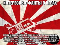 Интересные факты о играх Парнишка из Норвегии Ганс Ольсен в возрасте 12 лет смог спастись вместе с сестрой от разъяренного лося благодаря своим знаниям из World of Warcraft. Навык, которым владеют игроки 30 уровня, спас детей от опасности. Ганс подразнил лося, чтобы отвлечь его от сестры а затем притворился мертвым.