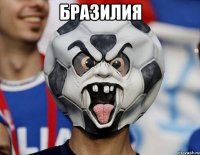 Бразилия 