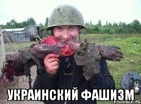  украинский фашизм