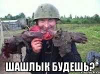  шашлык будешь?
