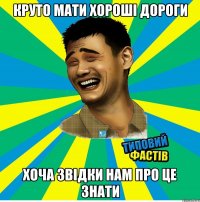 круто мати хороші дороги хоча звідки нам про це знати
