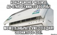 Кондиционер Hisense AS-07HR4SYNNK 11 490 руб! Можете забрать уже сегодня! Звоните 30-4217.