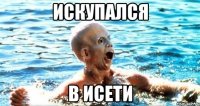 Искупался в Исети